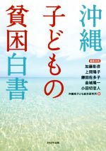 【中古】 沖縄子どもの貧困白書／加藤彰彦，上間陽子，鎌田佐多子，金城隆一，小田切忠人【編著】，沖縄県子ども総合研究所【編】