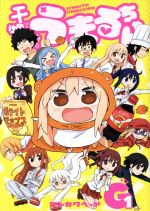 【中古】 干物妹！うまるちゃんG(1) ヤングジャンプC／サンカクヘッド(著者)