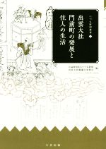 【中古】 出雲大社門前町の発展と住人の生活 いづも財団叢書4／いづも財団出雲大社御遷宮奉賛会【編】