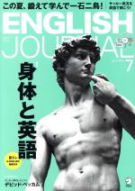 【中古】 ENGLISH JOURNAL(2018年7月号) 月刊誌／アルク