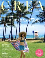 【中古】 CREA(7　JULY　2018　VOL．344) 月刊誌／文藝春秋