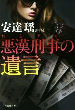 安達瑶(著者)販売会社/発売会社：祥伝社発売年月日：2018/06/13JAN：9784396344269