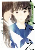 【中古】 ふたえ 祥伝社文庫／白河三兎(著者)