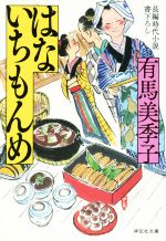 【中古】 はないちもんめ 祥伝社文庫／有馬美季子(著者)