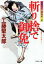 【中古】 斬り捨て御免 隠密同心・結城龍三郎 祥伝社文庫/工藤堅太郎(著者) 110円