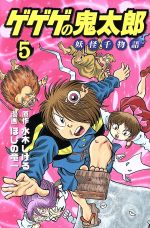 【中古】 ゲゲゲの鬼太郎　妖怪千物語(5) KCDX／ほしの竜一(著者),水木しげる
