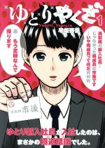 【中古】 ゆとりやくざ(1) ヤングジャンプC／早坂啓吾(著者)