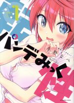 Futabasha Action C - 【中古】 転性パンデみっく(volume1) 裏少年サンデーC／冬野なべ(著者)