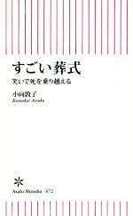 小向敦子(著者)販売会社/発売会社：朝日新聞出版発売年月日：2018/06/13JAN：9784022737724