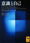 【中古】 意識と自己 講談社学術文庫／アントニオ・ダマシオ(著者),田中三彦(訳者)