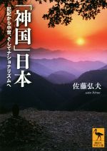 【中古】 「神国」日本 記紀から中世、そしてナショナリズムへ 講談社学術文庫/佐藤弘夫(著者)