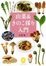 【中古】 山菜＆きのこ採り入門 ヤマケイ文庫／大作晃一(著者)