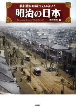 【中古】 明治の日本 教科書には載っていない！／熊谷充晃(著者)