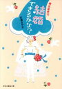 【中古】 結婚できるかな? 婚活滝修行 祥伝社黄金文庫/杉浦さやか(著者)
