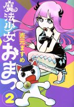 Futabasha Action C - 【中古】 魔法少女おまつ(2) ヤングマガジンKCSP／吉元ますめ(著者)