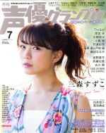 【中古】 声優グランプリ(2018年7月号) 月刊誌／主婦の友社