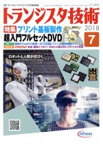 【中古】 トランジスタ技術(2018年7月号) 月刊誌／CQ出版