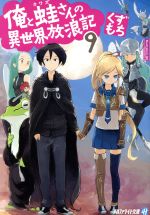 乐天商城 - 【中古】 俺と蛙さんの異世界放浪記(9) アルファライト文庫／くずもち(著者),笠