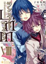 【中古】 Lance　N’　Masques　ランス・アンド・マスクス(VIII) 騎士少年の仮面劇 ぽにきゃんBOOKSライトノベルシリーズ／子安秀明(著者),茨乃