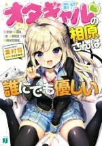 【中古】 オタギャルの相原さんは誰にでも優しい MF文庫J／葉村哲(著者),あゆま紗由