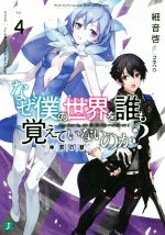 Mf Library J - 【中古】 なぜ僕の世界を誰も覚えていないのか？(Vol．4) 神罰の獣 MF文庫J／細音啓(著者),neco