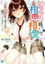 【中古】 神アプリ曰く 私たち相思相愛らしいですよ？(1) ＃【攻撃力】全振り幼なじみは俺がデレるとすぐヘタレる MF文庫J／真野真央(著者),あずーる