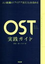 【中古】 OST(オープンスペーステクノロジー)実践ガイド 人と組織の「アイデア実行力」を高める/香取一昭(著者),大川恒(著者)