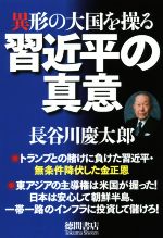 【中古】 異形の大国を操る習近平の真意／長谷川慶太郎(著者)