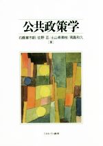 【中古】 公共政策学/石橋章市朗(著者),佐野亘(著者),土山希美枝(著者),南島和久(著者)