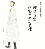 【中古】 玲子さんののんびり老い支度 一日一日心を込めて／西村玲子(著者)