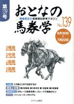 【中古】 おとなの馬券学(No．139)／ミデアム出版社