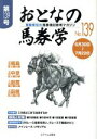【中古】 おとなの馬券学(No.139)/ミデアム出版社