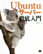 【中古】 Ubuntuサーバー徹底入門／中島能和(著者)