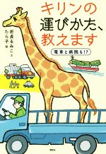 【中古】 キリンの運びかた、教えます 電車と病院も！？／岩貞るみこ(著者),たら子