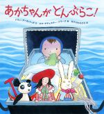  あかちゃんがどんぶらこ！／アラン・アールバーグ(著者),なかがわちひろ(訳者),エマ・チチェスター・クラーク