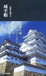 樂天商城 - 【中古】 城手帳／水野大樹(著者)