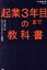 【中古】 起業3年目までの教科書 はじめてのキャッシュエンジン経営／大竹慎太郎(著者)