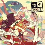 【中古】 空中さんぽ／あすかそろまにゃーず