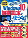 【中古】 Windows10は初期設定で使うな！(2018年最新版) 日経BPパソコンベストムック／日経PC21(編者)