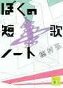 【中古】 ぼくの短歌ノート 講談社文庫／穂村弘(著者)