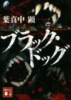 【中古】 ブラック・ドッグ 講談社文庫／葉真中顕(著者)