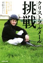 【中古】 クリストフ・ルメール　挑戦 リーディングジョッキーの知られざる素顔 ／平松さとし(著者) 【中古】afbのサムネイル
