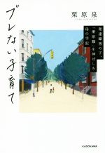 【中古】 ブレない子育て 発達障害の子、「栗原類」を伸ばした母の手記 ／栗原泉(著者) 【中古】afb