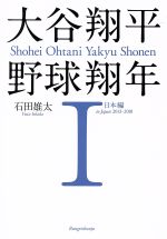 【中古】 大谷翔平　野球翔年(I) 日本編　2013－2018／石田雄太(著者)