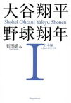 【中古】 大谷翔平　野球翔年(I) 日本編　2013－2018／石田雄太(著者)