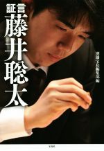 【中古】 証言　藤井聡太／別冊宝島編集部(編者)