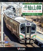 【中古】 JR仙山線 仙台〜羽前千歳〜山形 往復 4K撮影作品 交流電化発祥の地へ(Blu−ray Disc)/(鉄道)