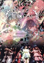  TSUTAYA　O−EASTワンマンLIVE〜ロマン無頼IZM〜／ぜんぶ君のせいだ。