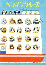 【中古】 ペンギンクルーズ／のはなはるか(著者)