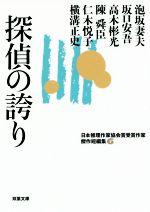 【中古】 探偵の誇り 日本推理作家協会賞受賞作家傑作短編集 6 双葉文庫/アンソロジー(著者),泡坂妻夫(著者),坂口安吾(著者),高木彬光(著者),陳舜臣(著者),仁木悦子(著者),横溝正史(著者)